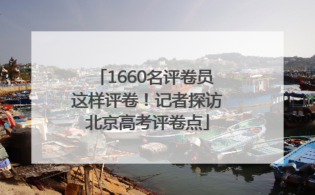 1660名评卷员这样评卷！记者探访北京高考评卷点
