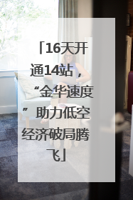 16天开通14站，“金华速度”助力低空经济破局腾飞