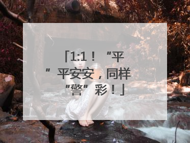 1:1！“平”平安安，同样“警”彩！