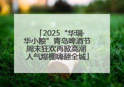 2025“华瑞·华小粮”青岛啤酒节周末狂欢再掀高潮 人气爆棚嗨翻全城
