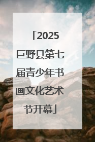 2025巨野县第七届青少年书画文化艺术节开幕