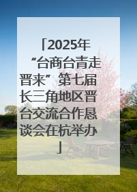 2025年“台商台青走晋来”第七届长三角地区晋台交流合作恳谈会在杭举办