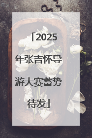 2025年张吉怀导游大赛蓄势待发