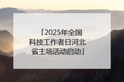 2025年全国科技工作者日河北省主场活动启动