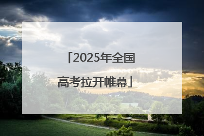 2025年全国高考拉开帷幕