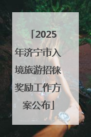 2025年济宁市入境旅游招徕奖励工作方案公布