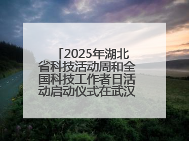 2025年湖北省科技活动周和全国科技工作者日活动启动仪式在武汉植物园启幕