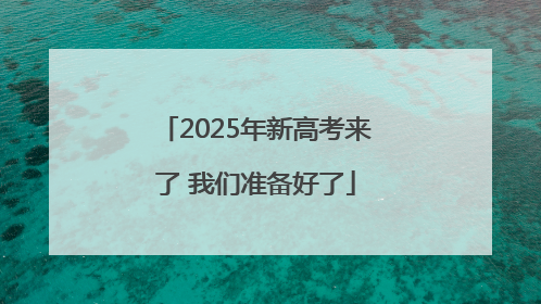 2025年新高考来了 我们准备好了