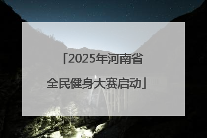 2025年河南省全民健身大赛启动