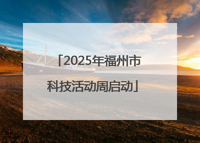 2025年福州市科技活动周启动