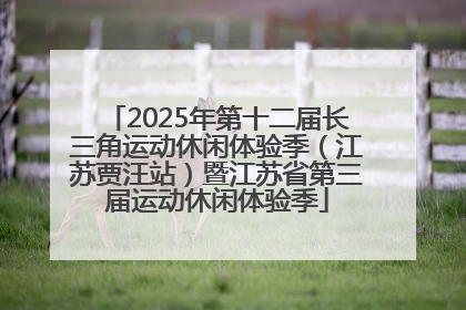 2025年第十二届长三角运动休闲体验季（江苏贾汪站）暨江苏省第三届运动休闲体验季