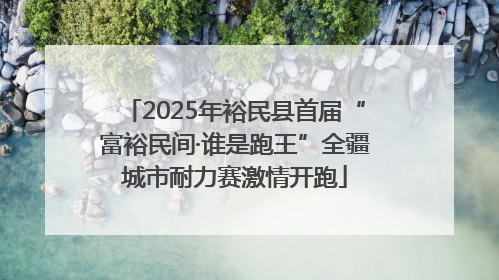 2025年裕民县首届“富裕民间·谁是跑王”全疆城市耐力赛激情开跑