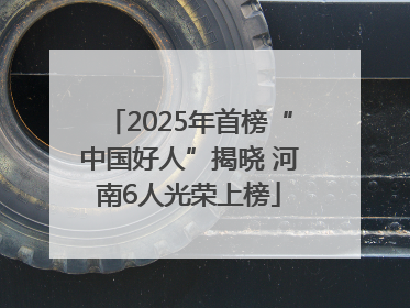 2025年首榜“中国好人”揭晓 河南6人光荣上榜