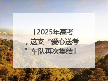 2025年高考，这支“爱心送考”车队再次集结