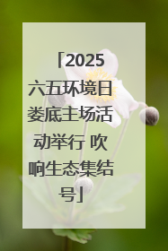 2025六五环境日娄底主场活动举行 吹响生态集结号