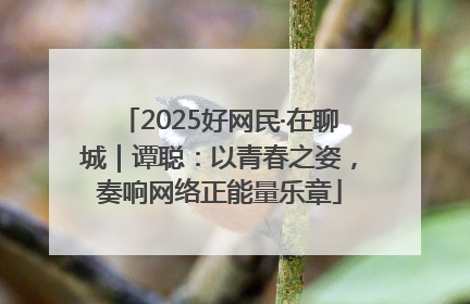 2025好网民·在聊城｜谭聪：以青春之姿，奏响网络正能量乐章