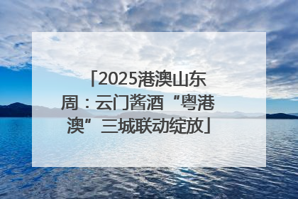 2025港澳山东周：云门酱酒“粤港澳”三城联动绽放