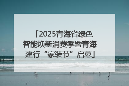 2025青海省绿色智能焕新消费季暨青海建行“家装节”启幕