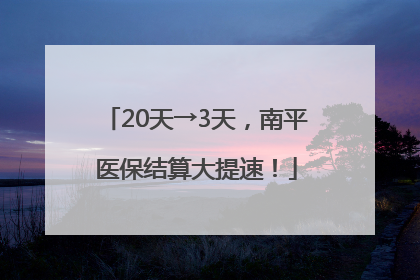 20天→3天，南平医保结算大提速！