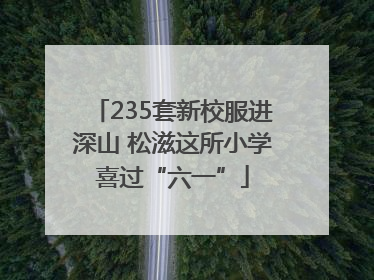 235套新校服进深山 松滋这所小学喜过“六一”