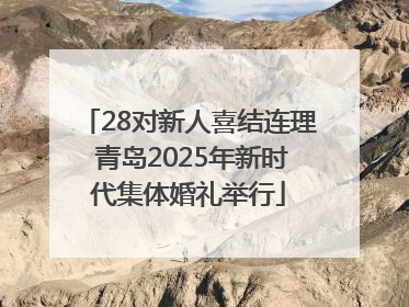 28对新人喜结连理 青岛2025年新时代集体婚礼举行