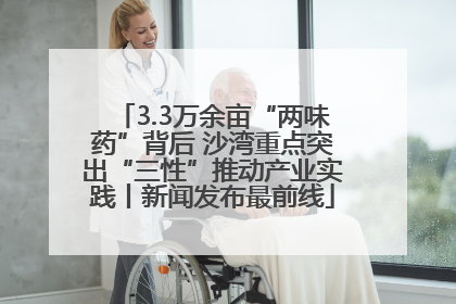 3.3万余亩“两味药”背后 沙湾重点突出“三性”推动产业实践丨新闻发布最前线