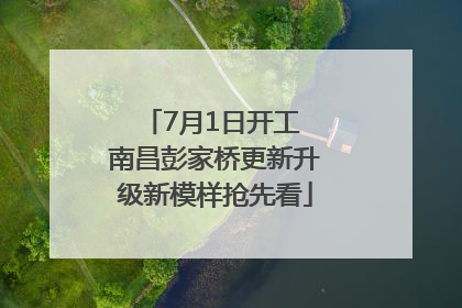 7月1日开工 南昌彭家桥更新升级新模样抢先看