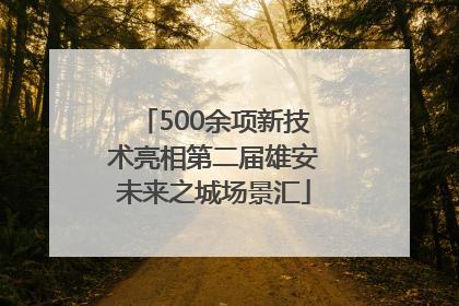 500余项新技术亮相第二届雄安未来之城场景汇