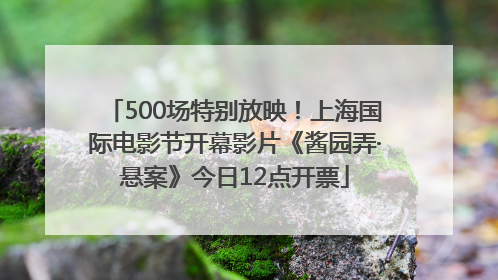 500场特别放映！上海国际电影节开幕影片《酱园弄·悬案》今日12点开票