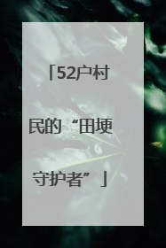52户村民的“田埂守护者”