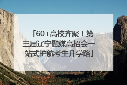 60+高校齐聚！第三届辽宁融媒高招会一站式护航考生升学路