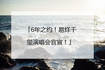 6年之约！易烊千玺演唱会官宣！