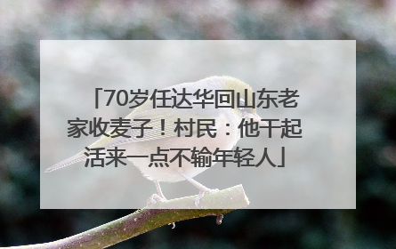 70岁任达华回山东老家收麦子！村民：他干起活来一点不输年轻人