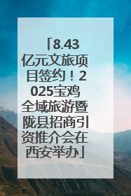8.43亿元文旅项目签约！2025宝鸡全域旅游暨陇县招商引资推介会在西安举办
