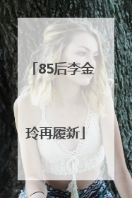 85后李金玲再履新