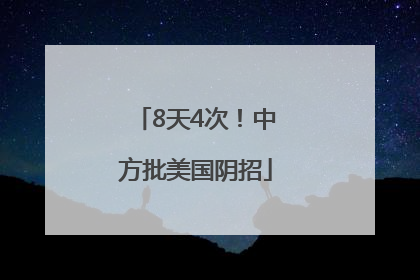 8天4次！中方批美国阴招