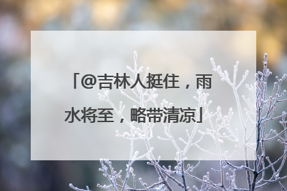 @吉林人挺住，雨水将至，略带清凉