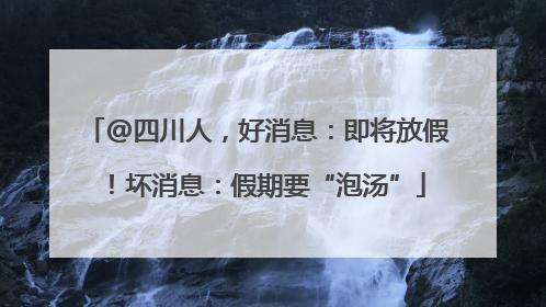 @四川人，好消息：即将放假！坏消息：假期要“泡汤”