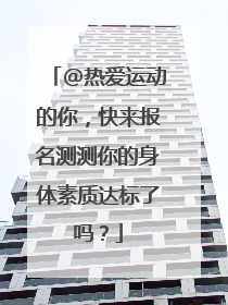 @热爱运动的你，快来报名测测你的身体素质达标了吗？