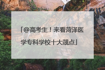 @高考生！来看菏泽医学专科学校十大靓点