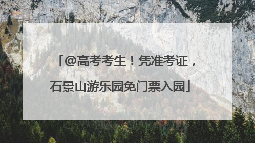 @高考考生！凭准考证，石景山游乐园免门票入园