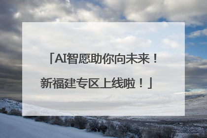 AI智愿助你向未来！新福建专区上线啦！