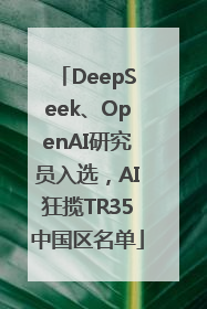 DeepSeek、OpenAI研究员入选，AI狂揽TR35中国区名单