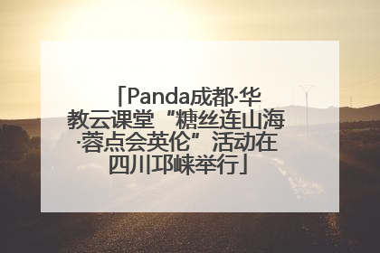 Panda成都·华教云课堂“糖丝连山海·蓉点会英伦”活动在四川邛崃举行