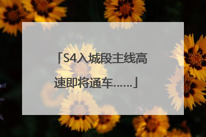 S4入城段主线高速即将通车……