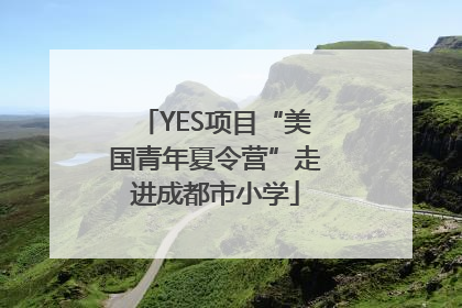 YES项目“美国青年夏令营”走进成都市小学