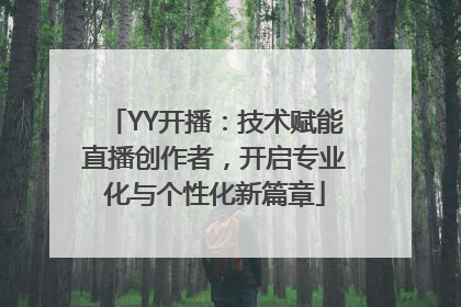 YY开播：技术赋能直播创作者，开启专业化与个性化新篇章