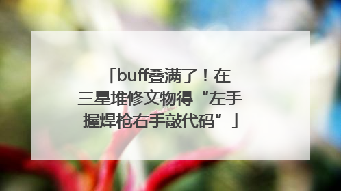buff叠满了！在三星堆修文物得“左手握焊枪右手敲代码”